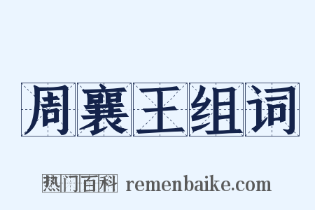 周襄王组词是什么意思的图片